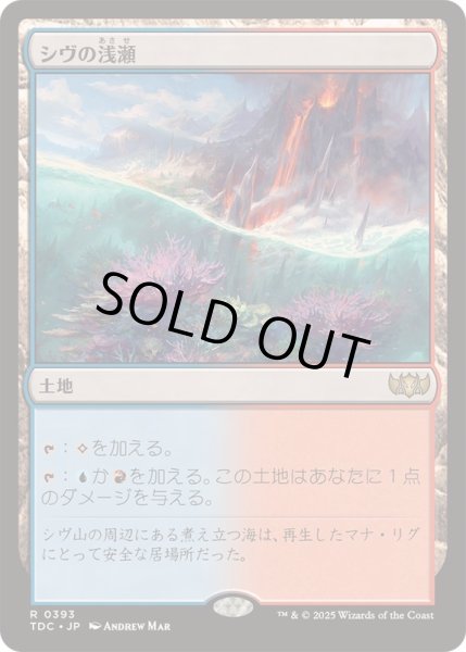 画像1: シヴの浅瀬/Shivan Reef《日本語》【TDC】 (1)