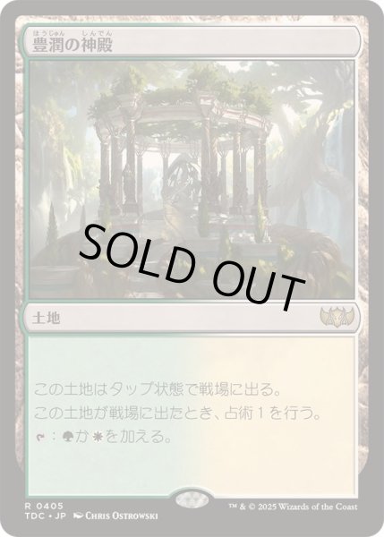 画像1: [EX+]豊潤の神殿/Temple of Plenty《日本語》【TDC】 (1)