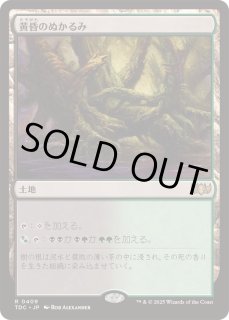 黄昏のぬかるみ/Twilight Mire  EVE日本語foil 黄昏のぬかるみ/Twilight Mire EVE日本語foil