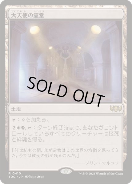 画像1: 大天使の霊堂/Vault of the Archangel《日本語》【TDC】 (1)