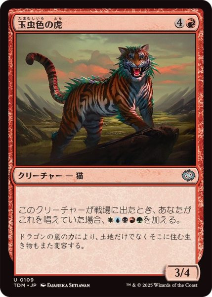 画像1: (FOIL)玉虫色の虎/Iridescent Tiger《日本語》【TDM】 (1)