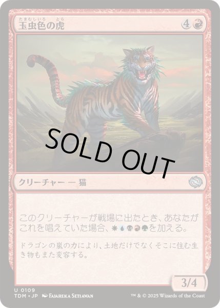 画像1: [EX+]玉虫色の虎/Iridescent Tiger《日本語》【TDM】 (1)