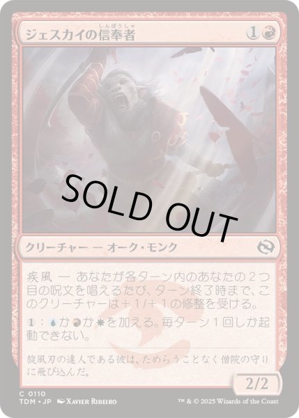 画像1: (FOIL)ジェスカイの信奉者/Jeskai Devotee《日本語》【TDM】 (1)