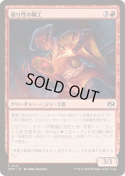 画像1: (FOIL)凝り性の職工/Meticulous Artisan《日本語》【TDM】 (1)