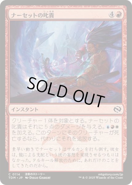 画像1: [EX+](FOIL)ナーセットの叱責/Narset's Rebuke《日本語》【TDM】 (1)