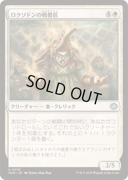 画像1: [EX+]ロクソドンの戦僧侶/Loxodon Battle Priest《日本語》【TDM】 (1)