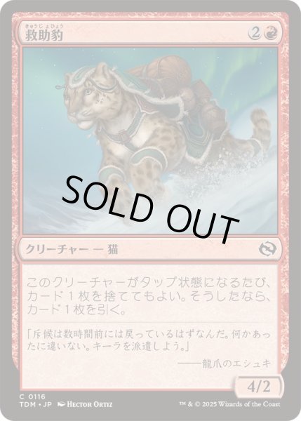 画像1: (FOIL)救助豹/Rescue Leopard《日本語》【TDM】 (1)