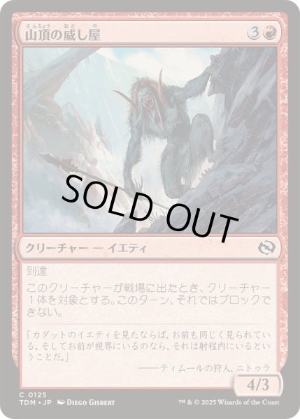 画像1: [EX+](FOIL)山頂の威し屋/Summit Intimidator《日本語》【TDM】 (1)