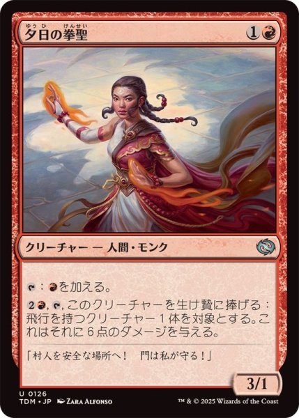 画像1: (FOIL)夕日の拳聖/Sunset Strikemaster《日本語》【TDM】 (1)