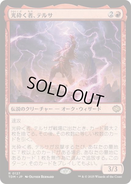 画像1: (FOIL)光砕く者、テルサ/Tersa Lightshatter《日本語》【TDM】 (1)