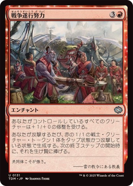 画像1: (FOIL)戦争遂行努力/War Effort《日本語》【TDM】 (1)