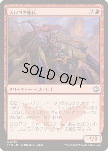 画像1: [EX+](FOIL)ズルゴの先兵/Zurgo's Vanguard《日本語》【TDM】 (1)