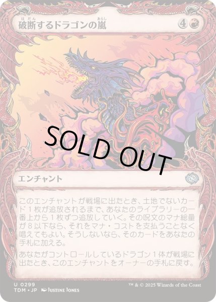 画像1: [EX+](FOIL)(ショーケース枠)破断するドラゴンの嵐/Breaching Dragonstorm《日本語》【TDM】 (1)