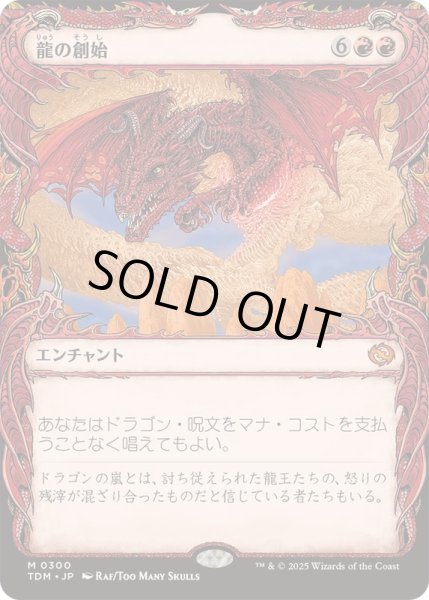 画像1: [EX+](FOIL)(ショーケース枠)(0300)龍の創始/Dracogenesis《日本語》【TDM】 (1)