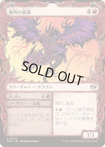 画像1: [EX+](FOIL)(ショーケース枠)嵐叫の蛮龍/Stormshriek Feral《日本語》【TDM】 (1)