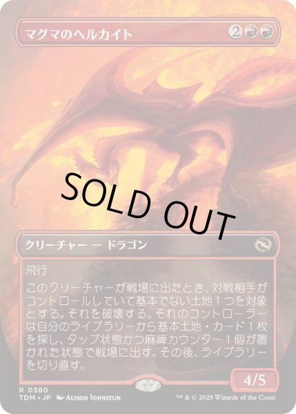 画像1: [EX+](FOIL)(フルアート)マグマのヘルカイト/Magmatic Hellkite《日本語》【TDM】 (1)