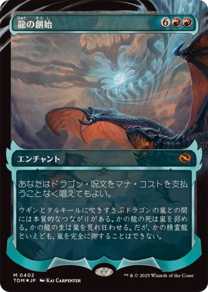 画像1: (FOIL)(ショーケース枠)(0402)龍の創始/Dracogenesis《日本語》【TDM】 (1)