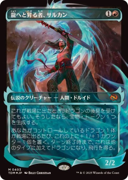 画像1: [EX+](FOIL)(ショーケース枠)(0403)龍へと昇る者、サルカン/Sarkhan, Dragon Ascendant《日本語》【TDM】 (1)