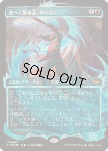画像1: [EX+](FOIL)(ショーケース枠)(0403)龍へと昇る者、サルカン/Sarkhan, Dragon Ascendant《日本語》【TDM】 (1)