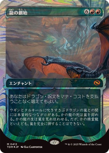 画像1: (ハローFOIL)龍の創始/Dracogenesis《日本語》【TDM】 (1)