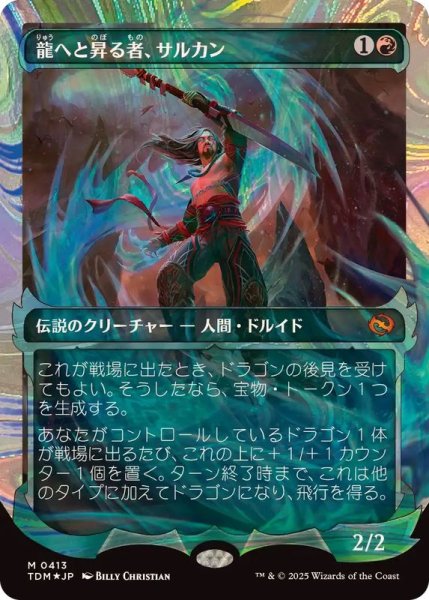 画像1: (ハローFOIL)龍へと昇る者、サルカン/Sarkhan, Dragon Ascendant《日本語》【TDM】 (1)