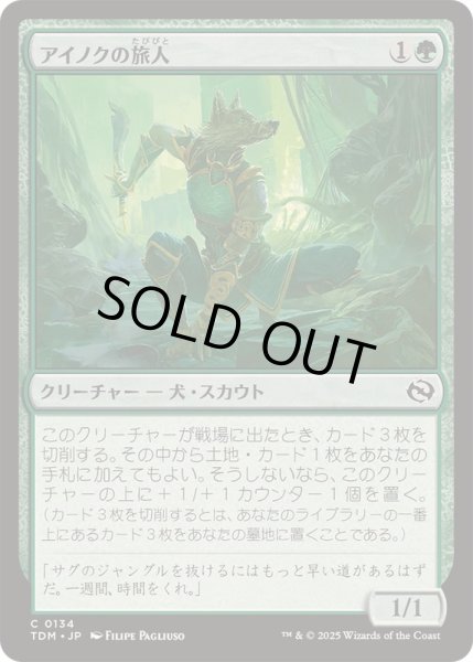 画像1: [EX+](FOIL)アイノクの旅人/Ainok Wayfarer《日本語》【TDM】 (1)