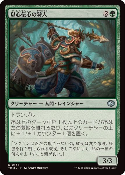 画像1: (FOIL)以心伝心の狩人/Attuned Hunter《日本語》【TDM】 (1)