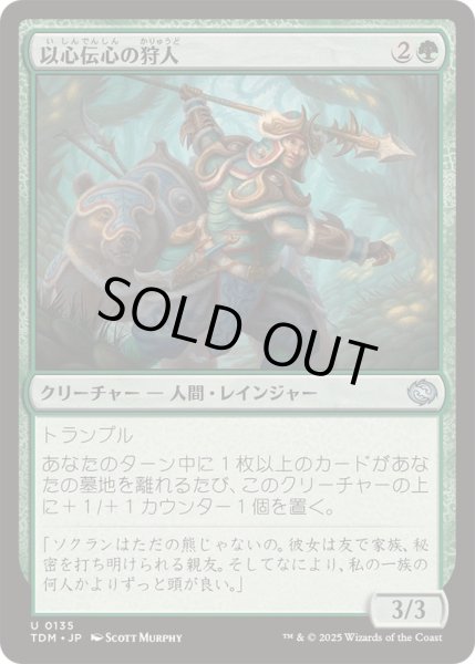 画像1: [EX+](FOIL)以心伝心の狩人/Attuned Hunter《日本語》【TDM】 (1)