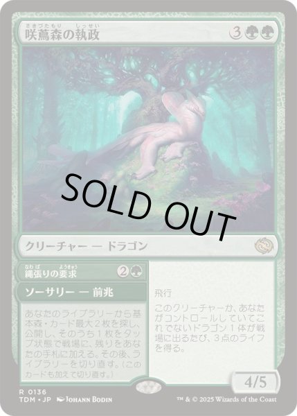 画像1: [EX+](FOIL)咲蔦森の執政/Bloomvine Regent《日本語》【TDM】 (1)