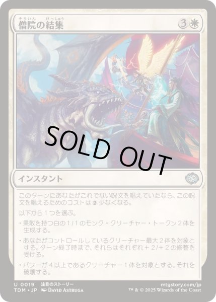 画像1: [EX+](FOIL)僧院の結集/Rally the Monastery《日本語》【TDM】 (1)