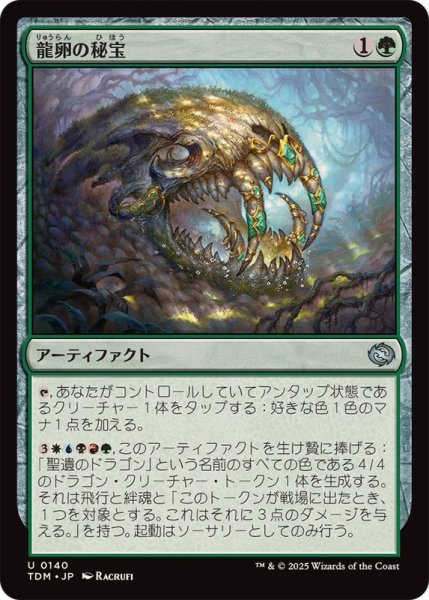 画像1: (FOIL)龍卵の秘宝/Dragonbroods' Relic《日本語》【TDM】 (1)