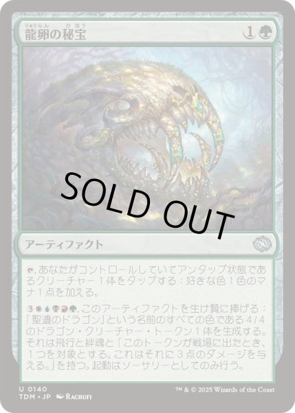 画像1: [EX+](FOIL)龍卵の秘宝/Dragonbroods' Relic《日本語》【TDM】 (1)