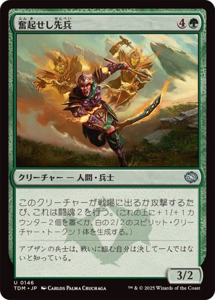 画像1: (FOIL)奮起せし先兵/Inspirited Vanguard《日本語》【TDM】 (1)