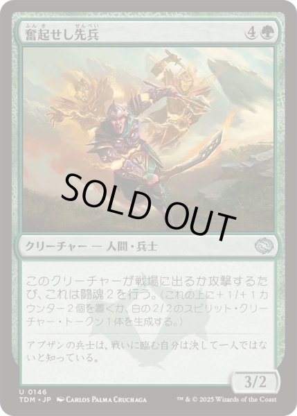 画像1: [EX+](FOIL)奮起せし先兵/Inspirited Vanguard《日本語》【TDM】 (1)