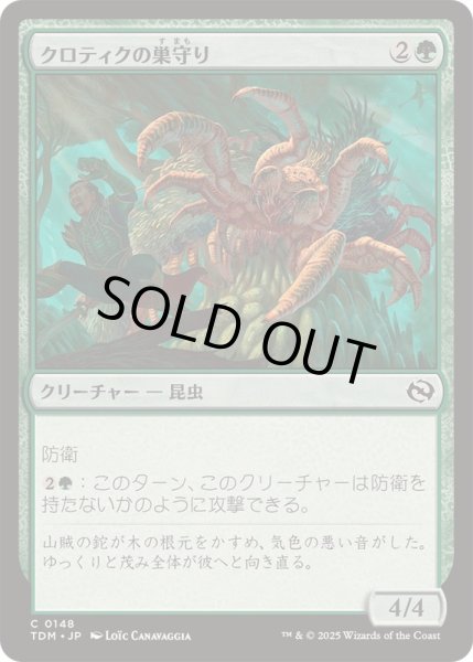 画像1: (FOIL)クロティクの巣守り/Krotiq Nestguard《日本語》【TDM】 (1)