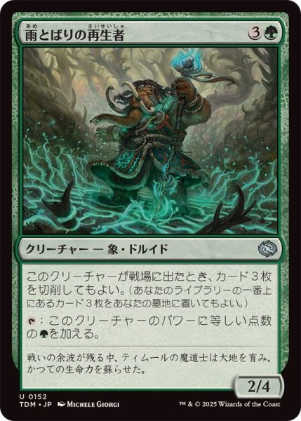 画像1: (FOIL)雨とばりの再生者/Rainveil Rejuvenator《日本語》【TDM】 (1)