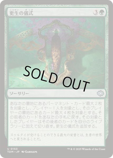 画像1: [EX+](FOIL)更生の儀式/Rite of Renewal《日本語》【TDM】 (1)