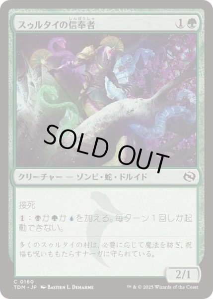 画像1: (FOIL)スゥルタイの信奉者/Sultai Devotee《日本語》【TDM】 (1)