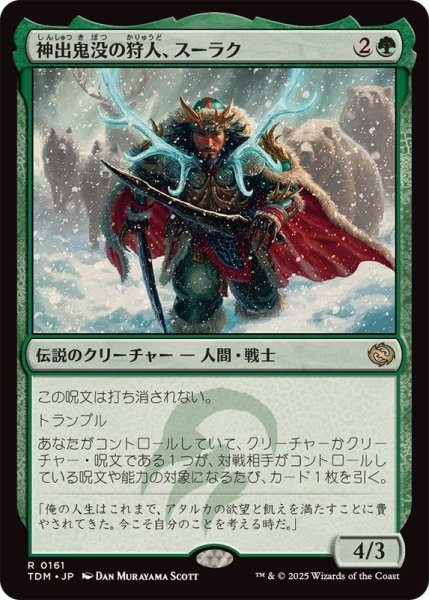 画像1: (FOIL)神出鬼没の狩人、スーラク/Surrak, Elusive Hunter《日本語》【TDM】 (1)