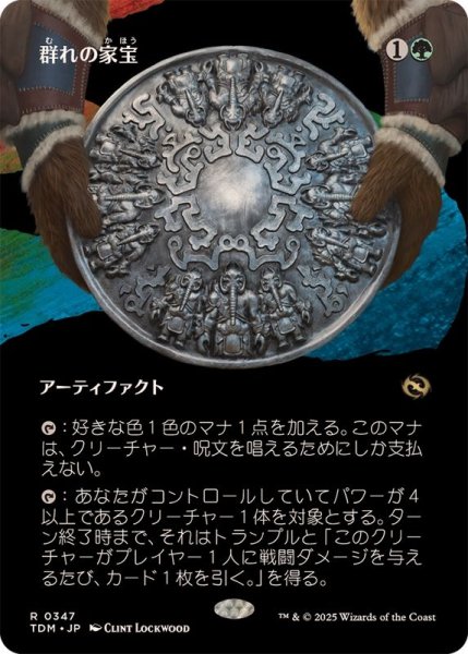 画像1: [EX](FOIL)(フルアート)群れの家宝/Herd Heirloom《日本語》【TDM】 (1)