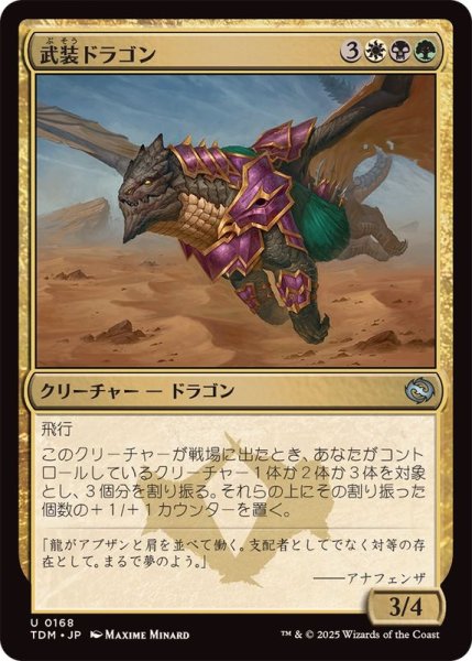 画像1: (FOIL)武装ドラゴン/Armament Dragon《日本語》【TDM】 (1)