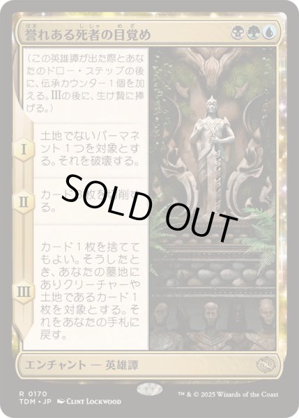 画像1: [EX+](FOIL)誉れある死者の目覚め/Awaken the Honored Dead《日本語》【TDM】 (1)