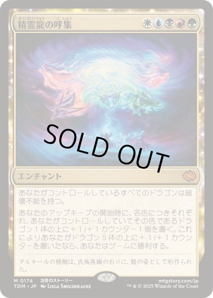 画像1: [EX+](FOIL)精霊龍の呼集/Call the Spirit Dragons《日本語》【TDM】 (1)