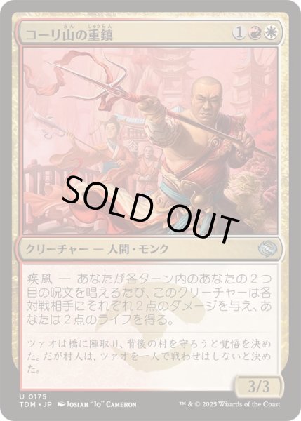 画像1: [EX+](FOIL)コーリ山の重鎮/Cori Mountain Stalwart《日本語》【TDM】 (1)