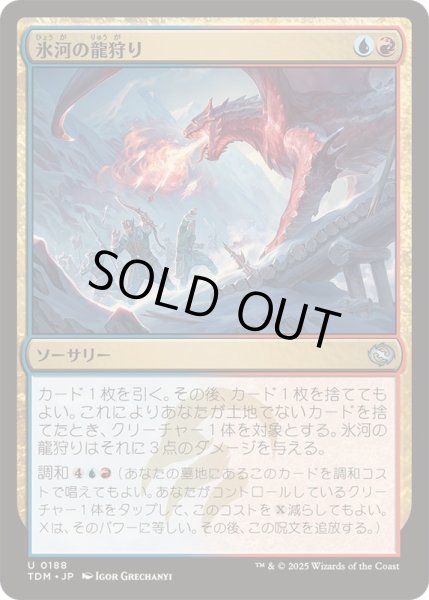 画像1: [EX+](FOIL)氷河の龍狩り/Glacial Dragonhunt《日本語》【TDM】 (1)