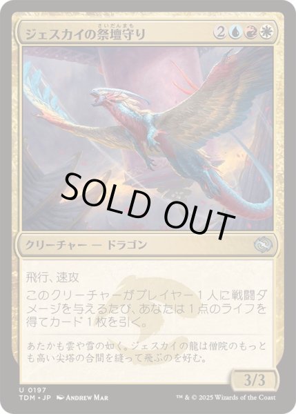 画像1: [EX+](FOIL)ジェスカイの祭壇守り/Jeskai Shrinekeeper《日本語》【TDM】 (1)
