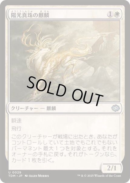 画像1: [EX+](FOIL)陽光真珠の麒麟/Sunpearl Kirin《日本語》【TDM】 (1)