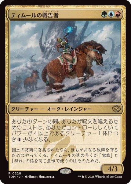 画像1: (FOIL)ティムールの戦告者/Temur Battlecrier《日本語》【TDM】 (1)