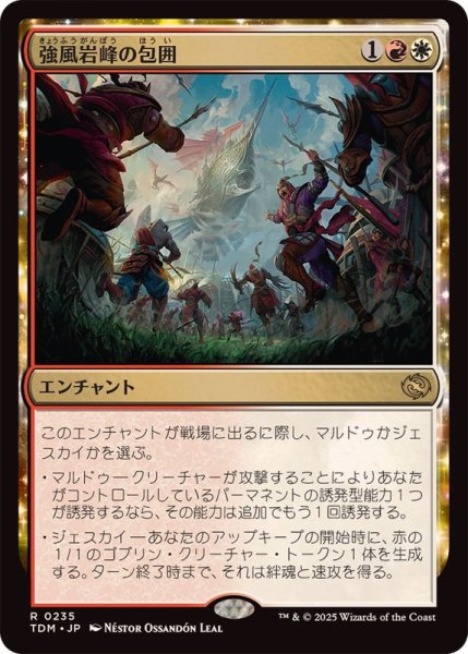 画像1: 強風岩峰の包囲/Windcrag Siege《日本語》【TDM】 (1)