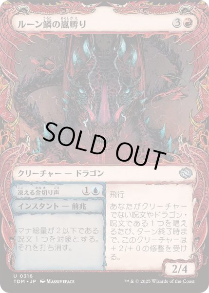 画像1: [EX+](FOIL)(ショーケース枠)ルーン鱗の嵐孵り/Runescale Stormbrood《日本語》【TDM】 (1)